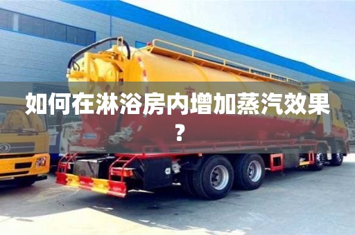 西安如何在淋浴房內增加蒸汽效果？