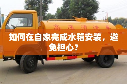 西安如何在自家完成水箱安裝，避免擔心？