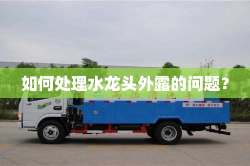 如何處理水龍頭外露的問題? 如何處理水龍頭外露的問題?