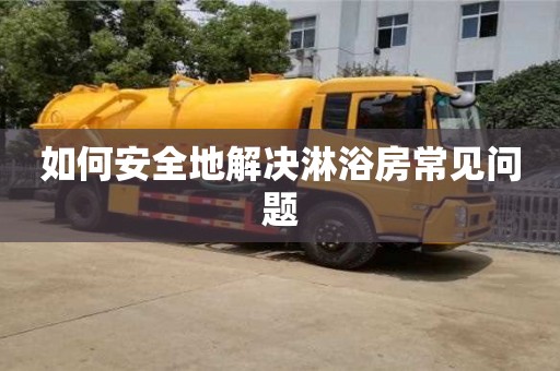 武漢如何安全地解決淋浴房常見問題