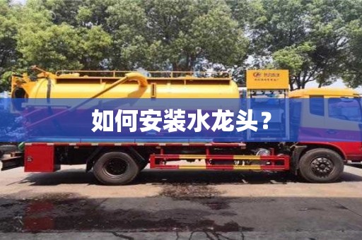 濟南如何安裝水龍頭？