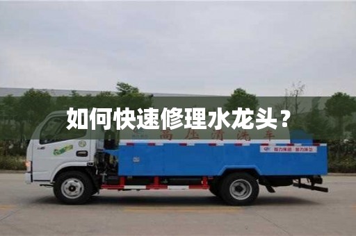 廈門如何快速修理水龍頭？