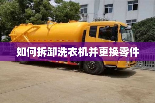 深圳如何拆卸洗衣機并更換零件