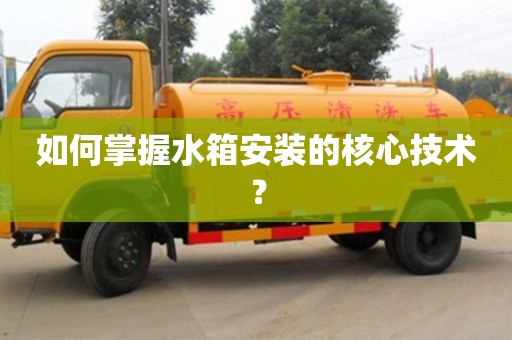 西安如何掌握水箱安裝的核心技術？