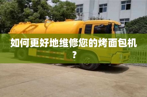 如何更好地維修您的烤面包機(jī)? 如何更好地維修您的烤面包機(jī)?