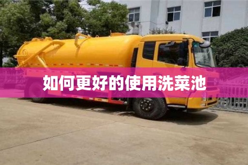 南京如何更好的使用洗菜池