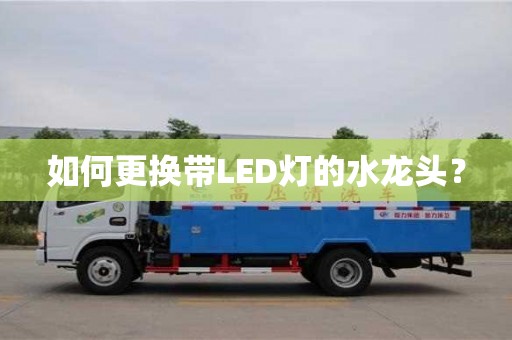 如何更換帶LED燈的水龍頭? 如何更換帶LED燈的水龍頭?