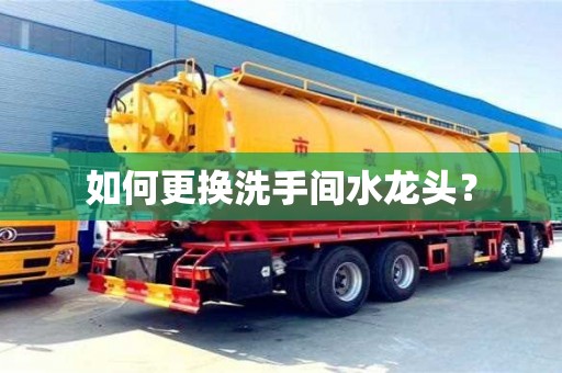 廈門如何更換洗手間水龍頭？