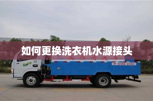 如何更換洗衣機(jī)水源接頭 如何更換洗衣機(jī)水源接頭