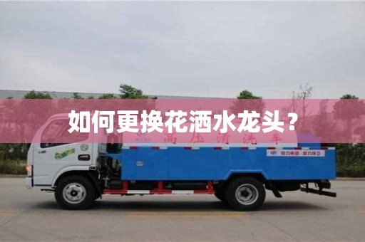 西安如何更換花灑水龍頭？
