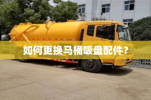 深圳如何更換馬桶吸盤配件？