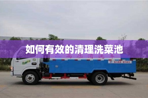 南京如何有效的清理洗菜池