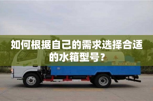 長沙如何根據(jù)自己的需求選擇合適的水箱型號？