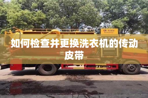 長沙如何檢查并更換洗衣機的傳動皮帶