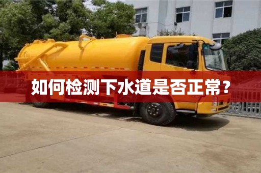 深圳如何檢測下水道是否正常？
