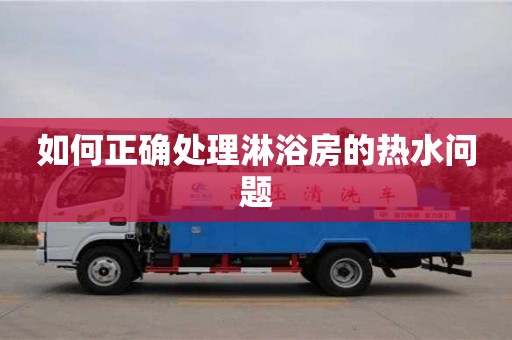 西安如何正確處理淋浴房的熱水問題
