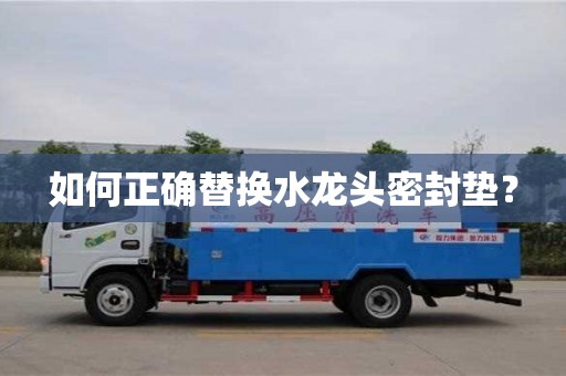 太原如何正確替換水龍頭密封墊？