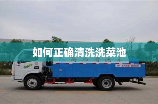 南京如何正確清洗洗菜池