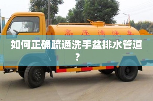 北京如何正確疏通洗手盆排水管道？