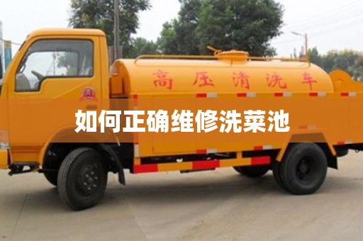 南京如何正確維修洗菜池