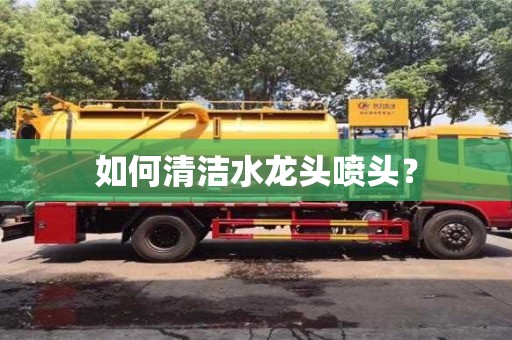 廈門如何清潔水龍頭噴頭？
