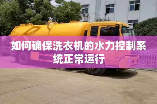 深圳如何確保洗衣機的水力控制系統正常運行