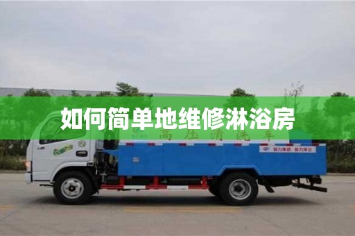 西安如何簡(jiǎn)單地維修淋浴房