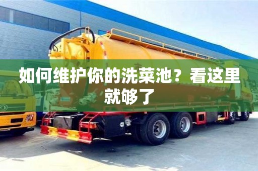 南京如何維護(hù)你的洗菜池？看這里就夠了
