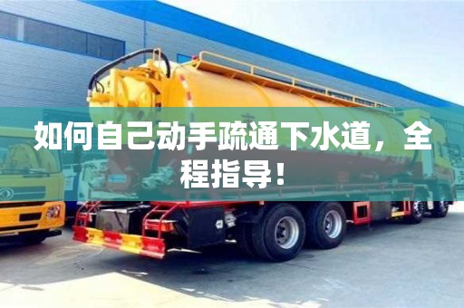 西安如何自己動手疏通下水道，全程指導！