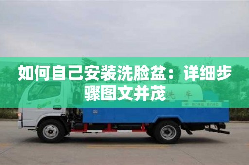 廈門如何自己安裝洗臉盆：詳細步驟圖文并茂