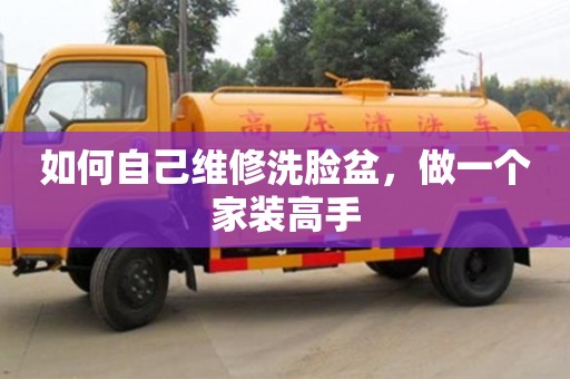 西安如何自己維修洗臉盆，做一個(gè)家裝高手
