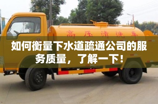 如何衡量下水道疏通公司的服務質量,了解一下! 如何衡量下水道疏通公司的服務質量,了解一下!