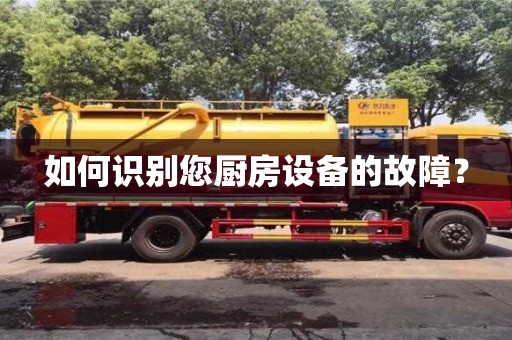 長沙如何識別您廚房設備的故障？