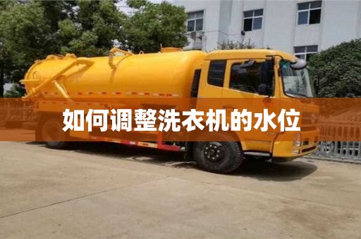 如何調(diào)整洗衣機(jī)的水位 如何調(diào)整洗衣機(jī)的水位