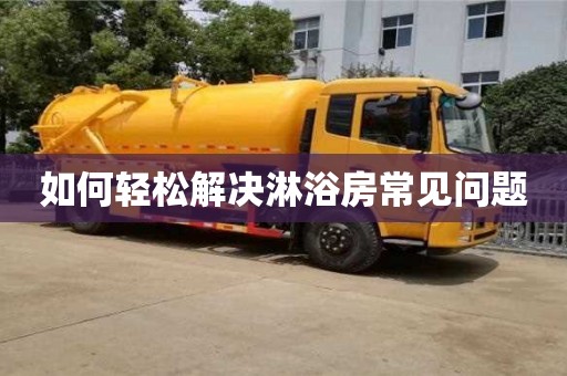 合肥如何輕松解決淋浴房常見(jiàn)問(wèn)題
