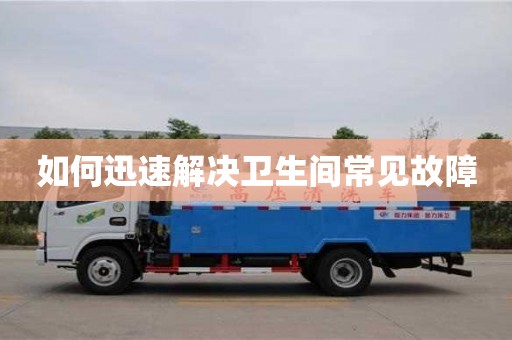 西安如何迅速解決衛(wèi)生間常見故障