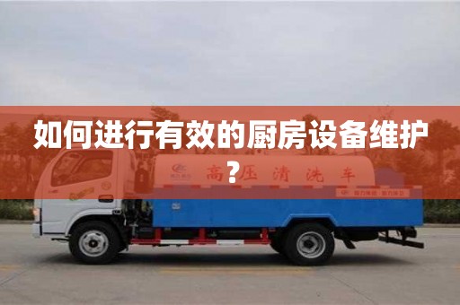 如何進行有效的廚房設備維護? 如何進行有效的廚房設備維護?