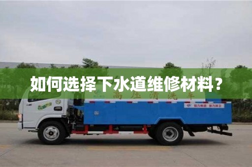 合肥如何選擇下水道維修材料？