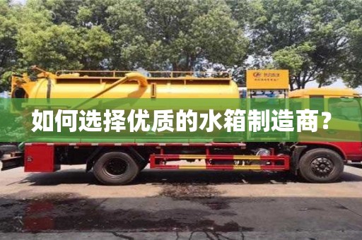 長沙如何選擇優(yōu)質(zhì)的水箱制造商？