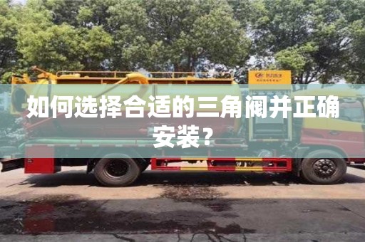 深圳如何選擇合適的三角閥并正確安裝？