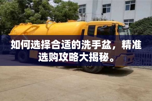 廈門如何選擇合適的洗手盆，精準選購攻略大揭秘。
