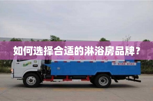 武漢如何選擇合適的淋浴房品牌？