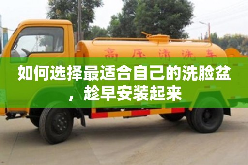 長沙如何選擇最適合自己的洗臉盆，趁早安裝起來