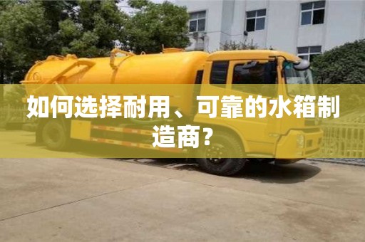長沙如何選擇耐用、可靠的水箱制造商？