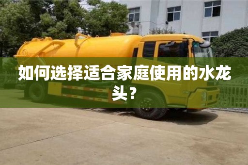 廈門如何選擇適合家庭使用的水龍頭？