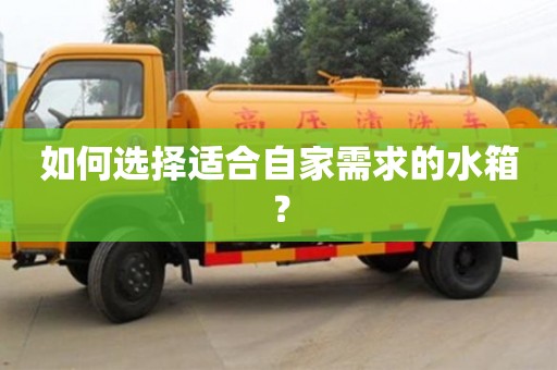 西安如何選擇適合自家需求的水箱？