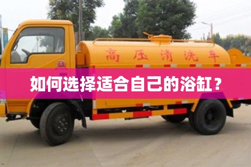 濟南如何選擇適合自己的浴缸？