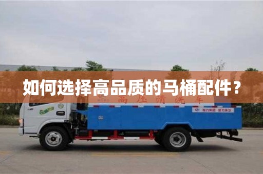 武漢如何選擇高品質的馬桶配件？