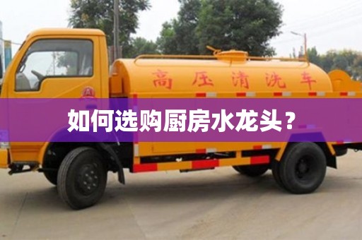 長沙如何選購廚房水龍頭？