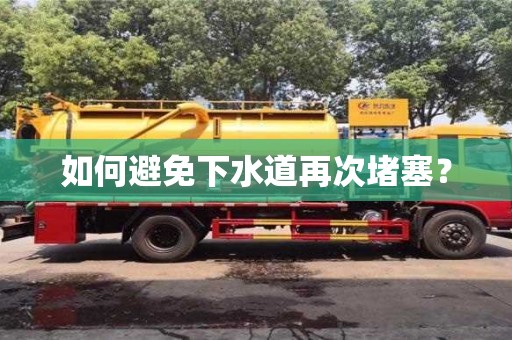 如何避免下水道再次堵塞? 如何避免下水道再次堵塞?